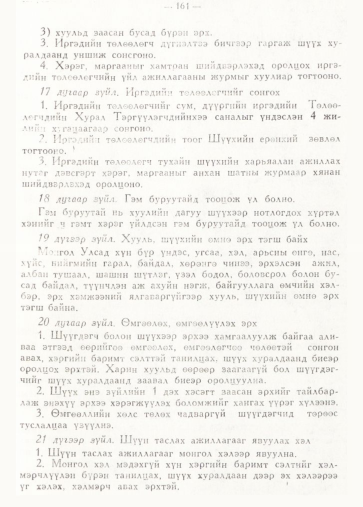 «Төрийн мэдээлэл» № 2, 161-р хуудасны скан