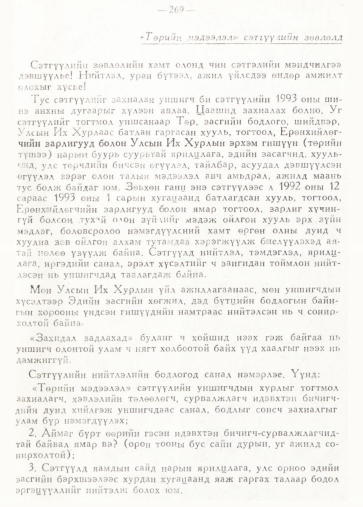 «Төрийн мэдээлэл» № 2, файлын 120-р хуудас