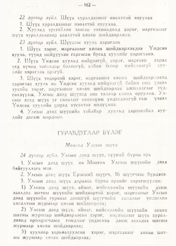«Төрийн мэдээлэл» № 2, 162-р хуудасны скан