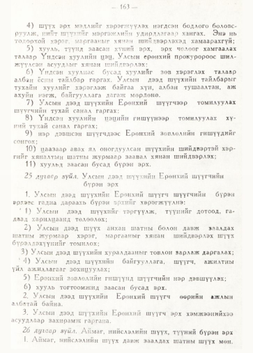 «Төрийн мэдээлэл» № 2, 163-р хуудасны скан