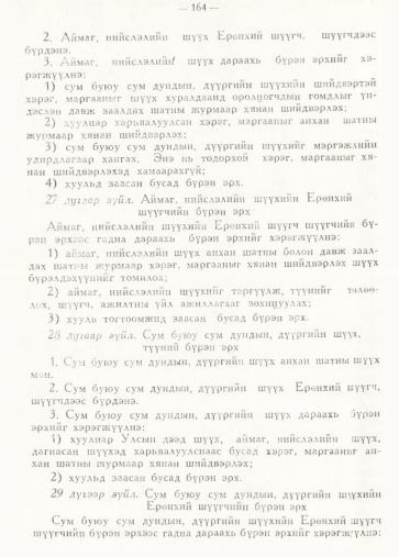 «Төрийн мэдээлэл» № 2, 164-р хуудасны скан