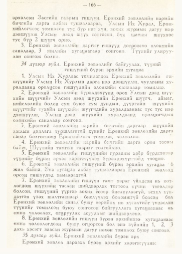 «Төрийн мэдээлэл» № 2, 166-р хуудасны скан