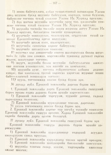 «Төрийн мэдээлэл» № 2, 167-р хуудасны скан