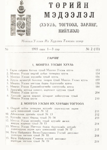 «Төрийн мэдээлэл» № 2, файлын 2-р хуудас