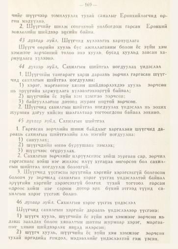 «Төрийн мэдээлэл» № 2, 169-р хуудасны скан