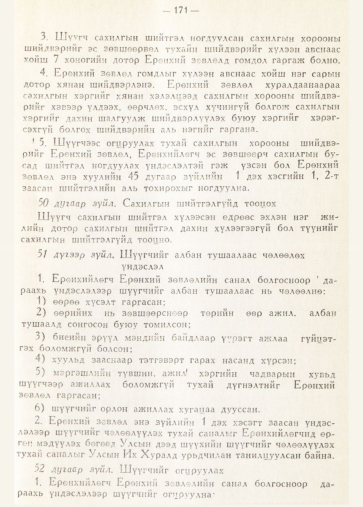 «Төрийн мэдээлэл» № 2, 171-р хуудасны скан