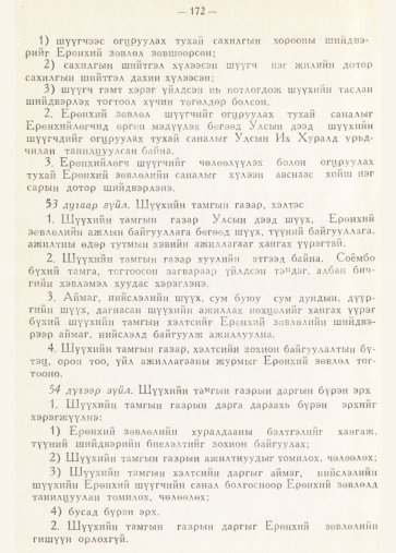 «Төрийн мэдээлэл» № 2, 172-р хуудасны скан