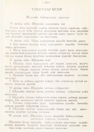 «Төрийн мэдээлэл» № 2, 173-р хуудасны скан