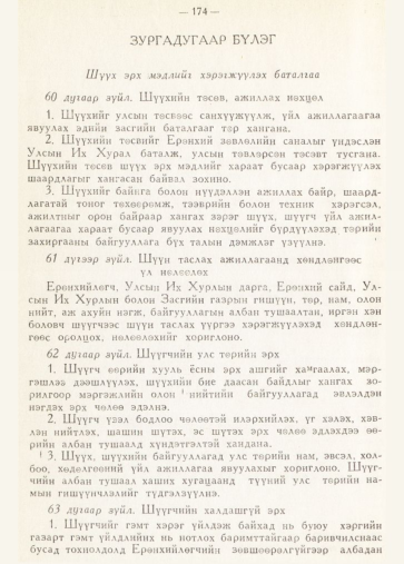 «Төрийн мэдээлэл» № 2, 174-р хуудасны скан