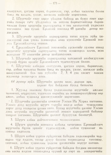 «Төрийн мэдээлэл» № 2, 175-р хуудасны скан