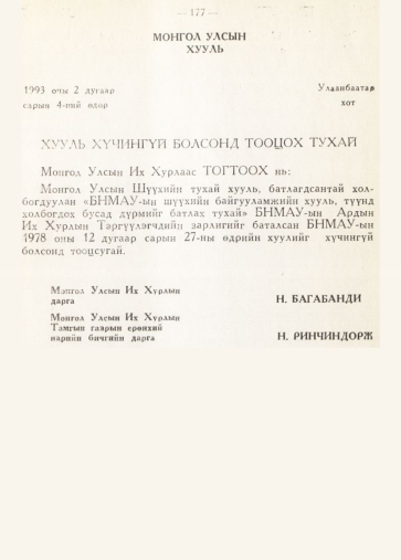 «Төрийн мэдээлэл» № 2, 177-р хуудасны скан