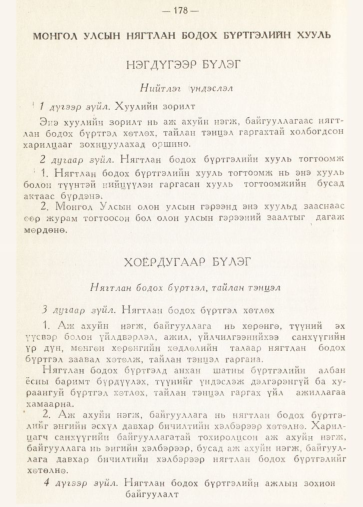 «Төрийн мэдээлэл» № 2, 178-р хуудасны скан