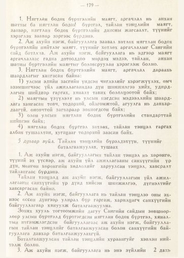 «Төрийн мэдээлэл» № 2, 179-р хуудасны скан