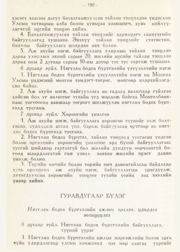 «Төрийн мэдээлэл» № 2, 180-р хуудасны скан