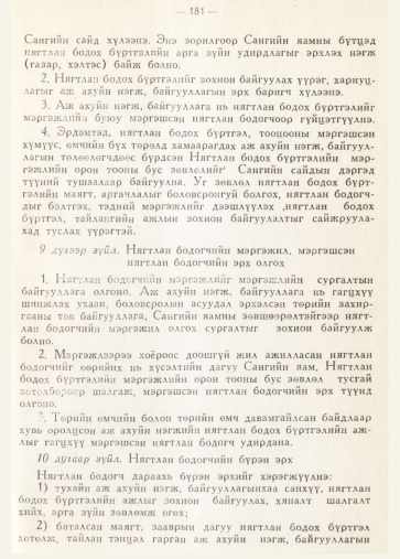 «Төрийн мэдээлэл» № 2, 181-р хуудасны скан