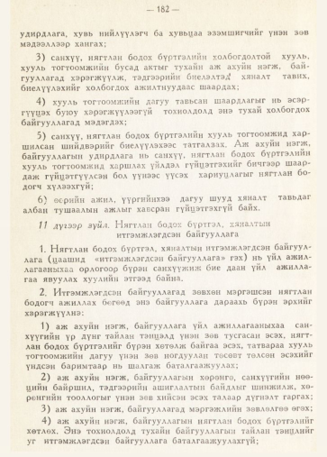 «Төрийн мэдээлэл» № 2, 182-р хуудасны скан