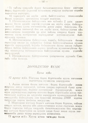 «Төрийн мэдээлэл» № 2, 183-р хуудасны скан