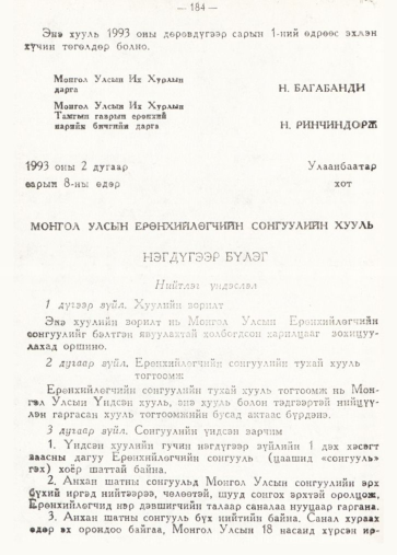 «Төрийн мэдээлэл» № 2, 184-р хуудасны скан
