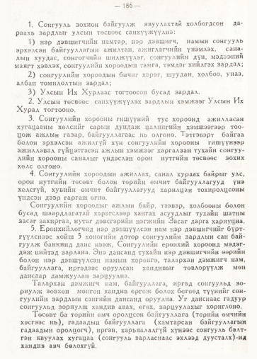 «Төрийн мэдээлэл» № 2, 186-р хуудасны скан
