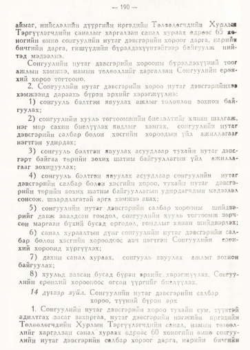 «Төрийн мэдээлэл» № 2, 190-р хуудасны скан