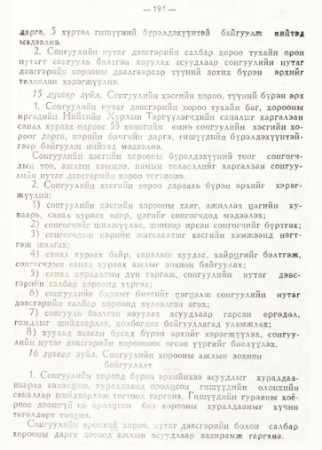 «Төрийн мэдээлэл» № 2, 191-р хуудасны скан