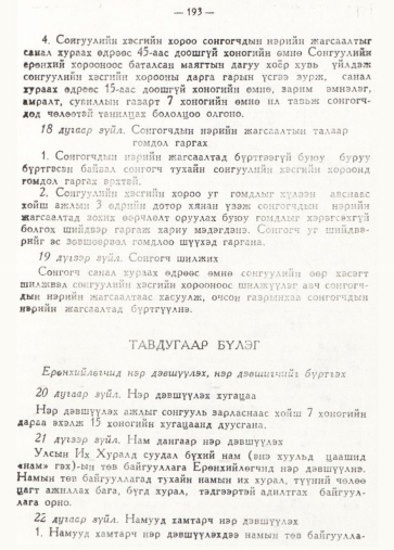 «Төрийн мэдээлэл» № 2, 193-р хуудасны скан