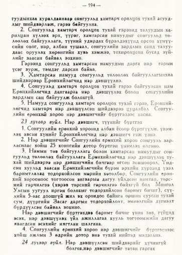 «Төрийн мэдээлэл» № 2, 194-р хуудасны скан