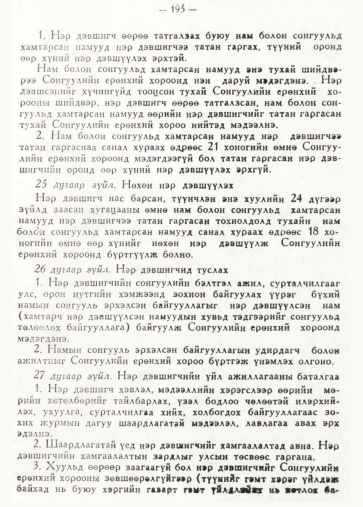 «Төрийн мэдээлэл» № 2, 195-р хуудасны скан