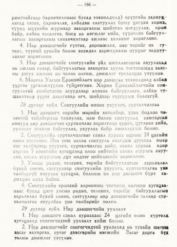 «Төрийн мэдээлэл» № 2, 196-р хуудасны скан