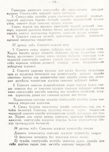 «Төрийн мэдээлэл» № 2, 198-р хуудасны скан