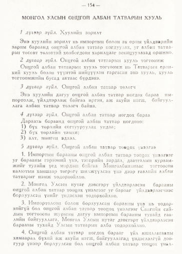 «Төрийн мэдээлэл» № 2, 154-р хуудасны скан