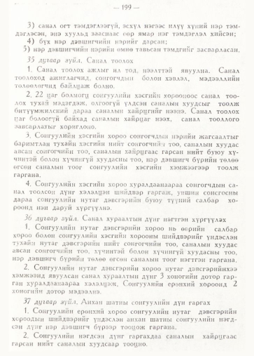 «Төрийн мэдээлэл» № 2, 199-р хуудасны скан