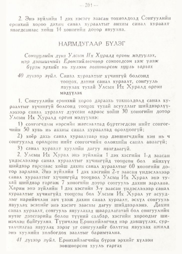 «Төрийн мэдээлэл» № 2, 201-р хуудасны скан