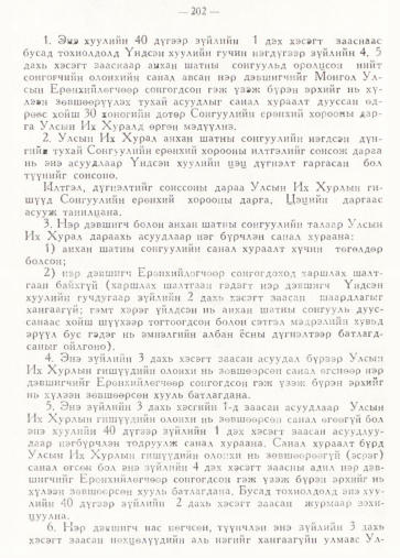 «Төрийн мэдээлэл» № 2, 202-р хуудасны скан