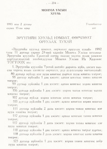 «Төрийн мэдээлэл» № 2, 204-р хуудасны скан