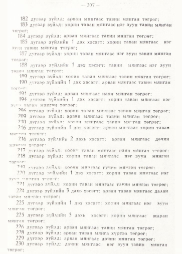 «Төрийн мэдээлэл» № 2, 207-р хуудасны скан