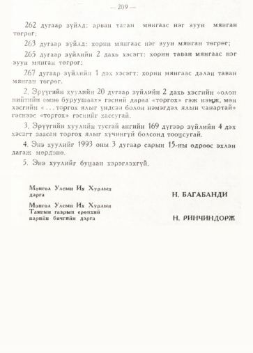 «Төрийн мэдээлэл» № 2, 209-р хуудасны скан