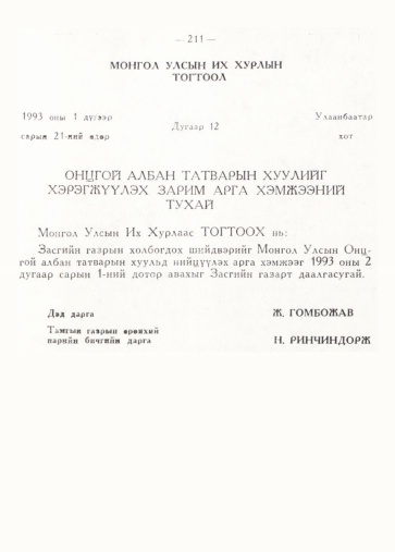 «Төрийн мэдээлэл» № 2, 211-р хуудасны скан