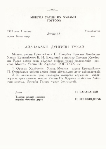 «Төрийн мэдээлэл» № 2, 212-р хуудасны скан