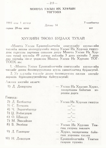 «Төрийн мэдээлэл» № 2, 213-р хуудасны скан