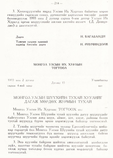 «Төрийн мэдээлэл» № 2, 214-р хуудасны скан