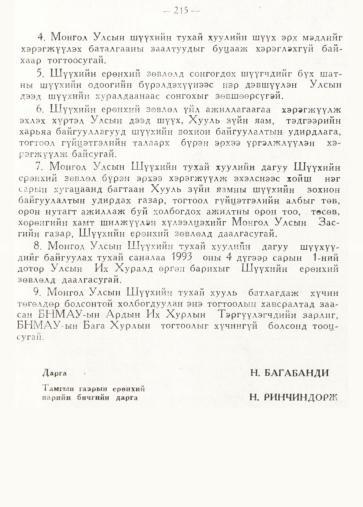 «Төрийн мэдээлэл» № 2, 215-р хуудасны скан