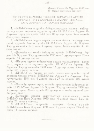 «Төрийн мэдээлэл» № 2, 216-р хуудасны скан