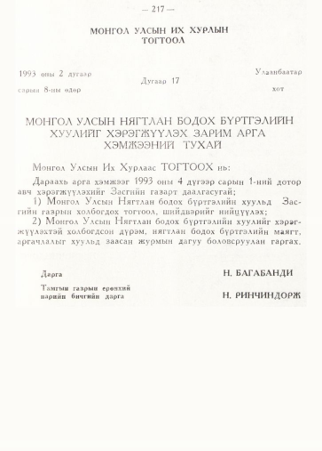 «Төрийн мэдээлэл» № 2, 217-р хуудасны скан
