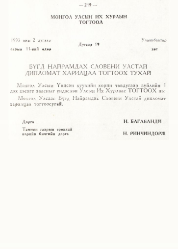 «Төрийн мэдээлэл» № 2, 219-р хуудасны скан