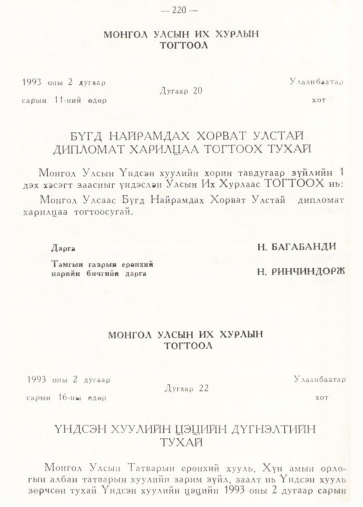«Төрийн мэдээлэл» № 2, 220-р хуудасны скан