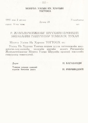 «Төрийн мэдээлэл» № 2, файлын 73-р хуудас