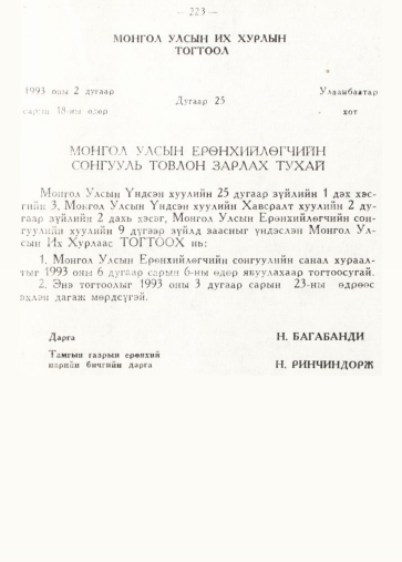 «Төрийн мэдээлэл» № 2, 223-р хуудасны скан