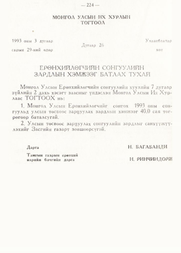 «Төрийн мэдээлэл» № 2, 224-р хуудасны скан