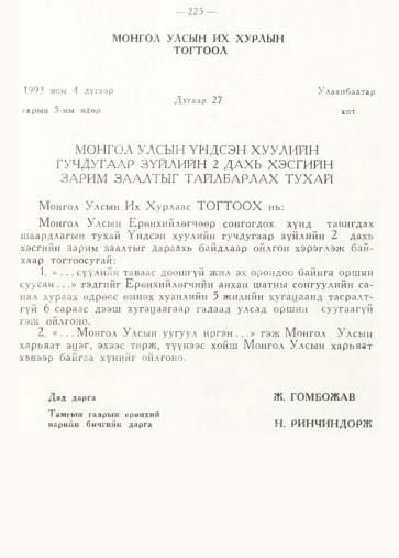 «Төрийн мэдээлэл» № 2, 225-р хуудасны скан